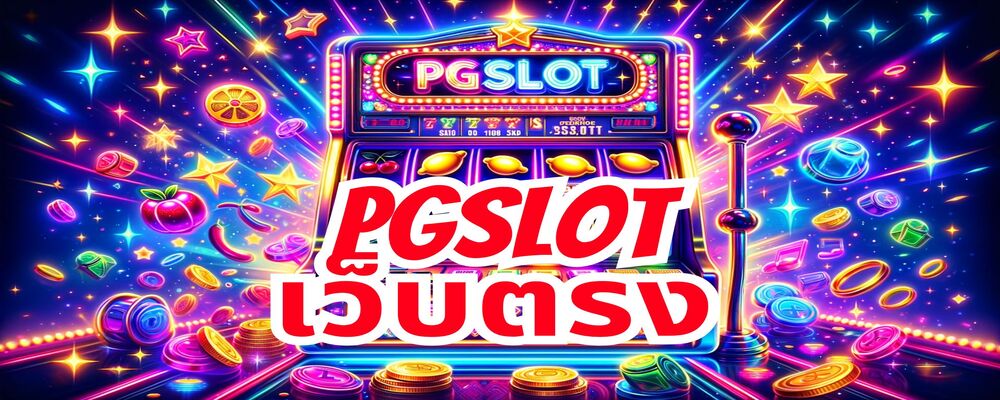 pgslot เว็บตรง